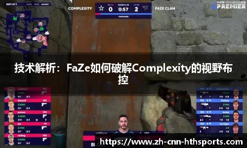 技术解析：FaZe如何破解Complexity的视野布控