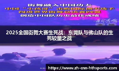 2025全国街舞大赛生死战：东莞队与佛山队的生死较量之战