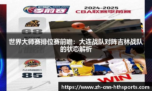 世界大师赛排位赛前瞻：大连战队对阵吉林战队的状态解析