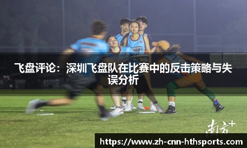 飞盘评论：深圳飞盘队在比赛中的反击策略与失误分析