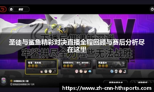 圣徒与鲨鱼精彩对决直播全程回顾与赛后分析尽在这里
