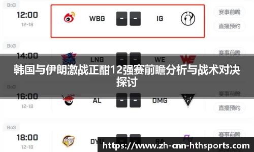 韩国与伊朗激战正酣12强赛前瞻分析与战术对决探讨